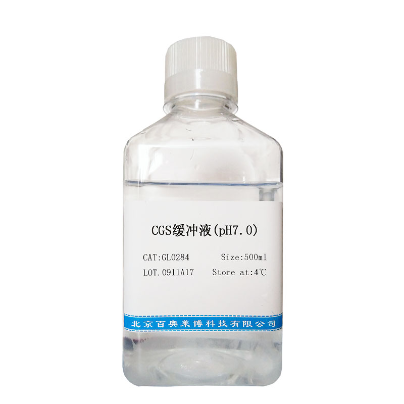 CGS缓冲液(pH7.0)图片